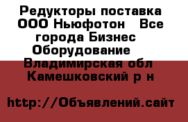 Редукторы поставка ООО Ньюфотон - Все города Бизнес » Оборудование   . Владимирская обл.,Камешковский р-н